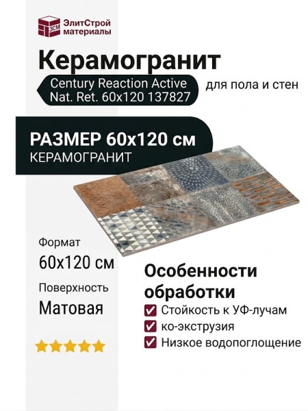 Century Reaction Active Nat. Ret. 60x120 137827