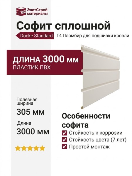 Софит Docke T4 сплошной Пломбир