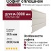 Софит Docke T4 сплошной Пломбир