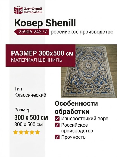 Ковер Shenill 25906-24277 300x500