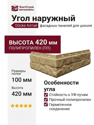 Угол Docke Алтай Корица