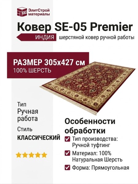 Ковер SE-05 Premier 305x427