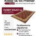 Ковер SE-05 Premier 305x427