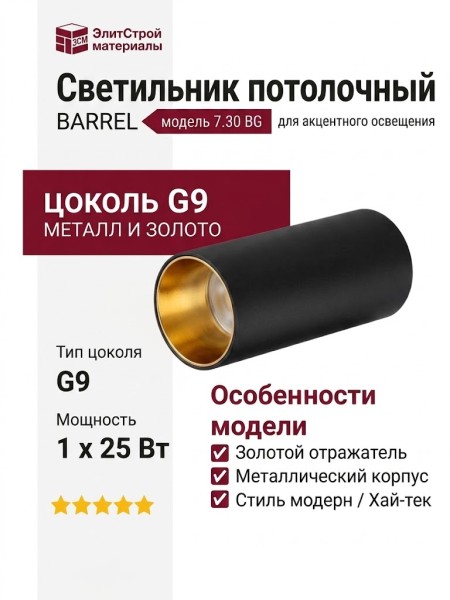 Светильник потолочный BARREL 7.30 BG