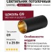 Светильник потолочный BARREL 7.30 BG