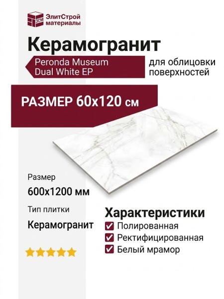 Peronda Museum Dual White EP 60x120 31741