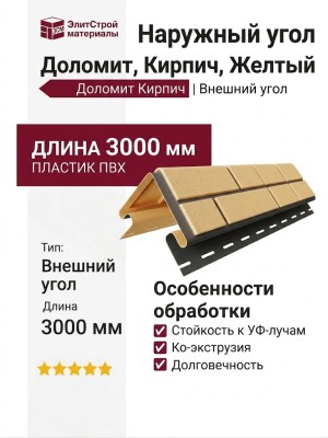 Наружный угол Доломит, Кирпич, Желтый