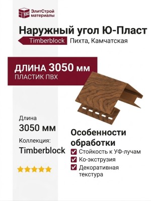 Наружный угол Ю-Пласт, Timberblock Пихта, Камчатская
