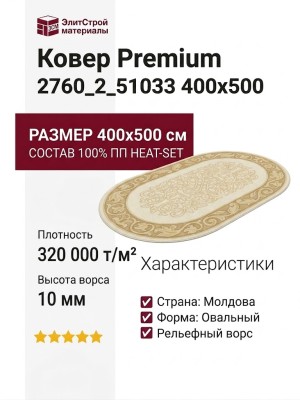 Ковер Premium 2760_2_51033 400x500