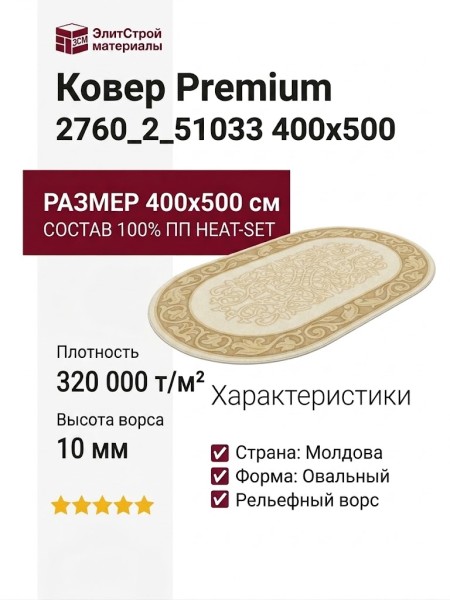 Ковер Premium 2760_2_51033 400x500