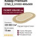 Ковер Premium 2760_2_51033 400x500