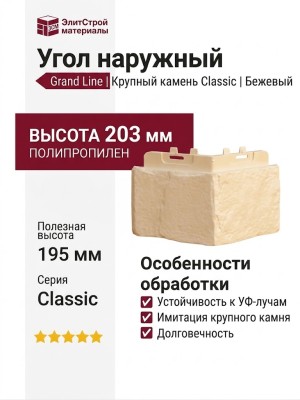 Угол наружный Grand Line, Крупный камень Classic, Бежевый