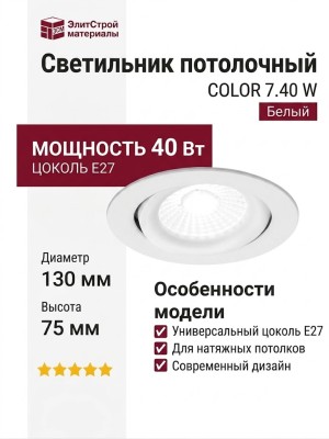 Светильник потолочный COLOR 7.40 W