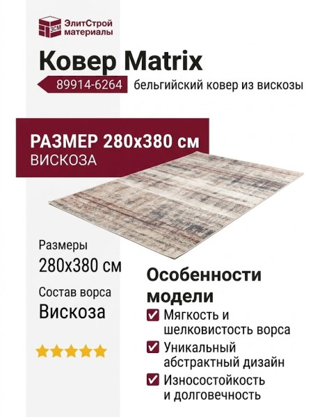 Ковер Matrix 89914-6264 280x380