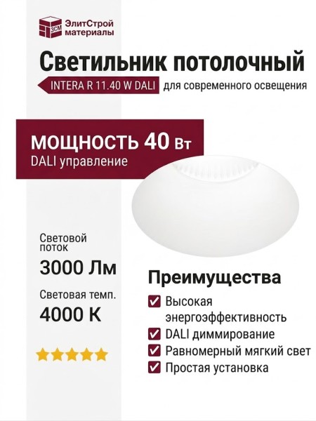 Светильник потолочный INTERA R 11.40 W DALI