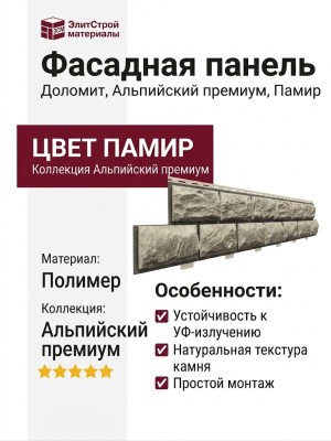 Фасадная панель Доломит, Альпийский премиум, Памир