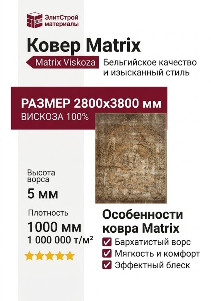 Ковер Matrix 89373-8282 280x380