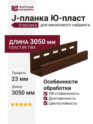J-планка Ю-пласт, Классический коричневый вариант.