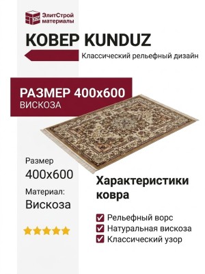 Ковер Kunduz 5135 498550 400x600