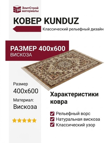 Ковер Kunduz 5135 498550 400x600