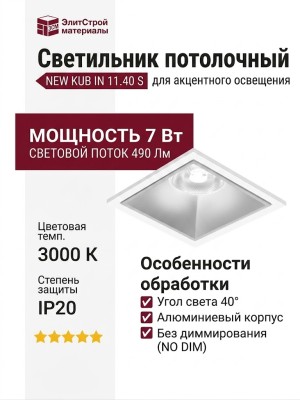 Светильник потолочный NEW KUB IN 11.40 S FW NO DIM