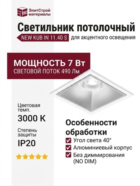 Светильник потолочный NEW KUB IN 11.40 S FW NO DIM