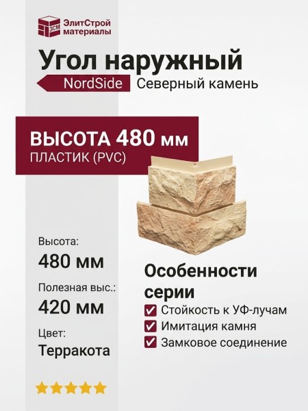 Угол наружный NordSide, Северный камень, цвет Терракота