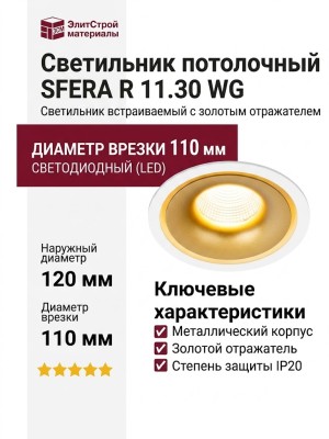 Светильник потолочный SFERA R 11.30 WG