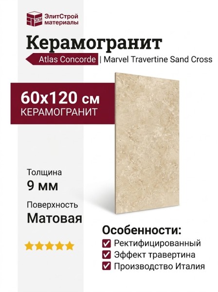 Atlas Concorde Italy Marvel Travertine Sand Cross 60x120 AFUF