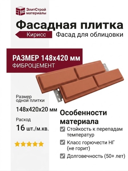 Фасадная плитка Кирисс Фасад Гладкий кирпич с фаской