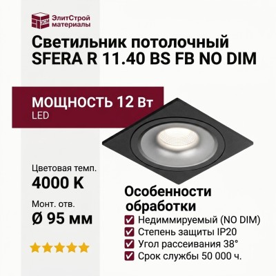 Светильник потолочный SFERA R 11.40 BS FB NO DIM