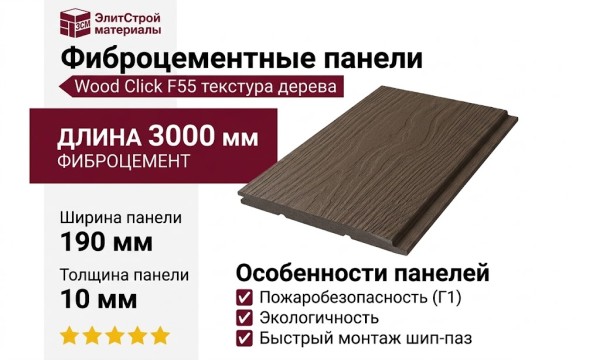 Фиброцементные панели Wood Click F55