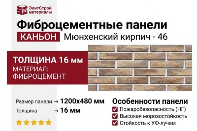 Фиброцементные панели КАНЬОН Мюнхенский кирпич - 46