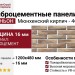 Фиброцементные панели КАНЬОН Мюнхенский кирпич - 46
