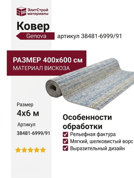 Ковер Genova 38481-6999/91 400x600
