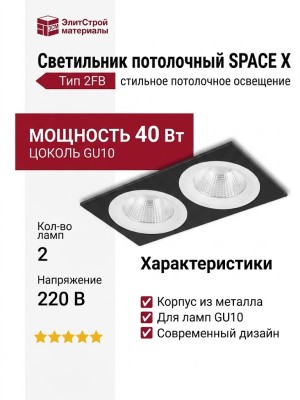 Светильник потолочный SPACE X 22.40 W 2FB