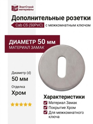 Дополнительные розетки для замка с межкомнатным ключом  Cab CS (50PVC), материал Замак, отделка Хром, d=50 мм