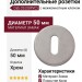 Дополнительные розетки для замка с межкомнатным ключом  Cab CS (50PVC), материал Замак, отделка Хром, d=50 мм