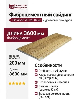 Фиброцементный сайдинг SidWood с древесной текстурой W-123 Клик