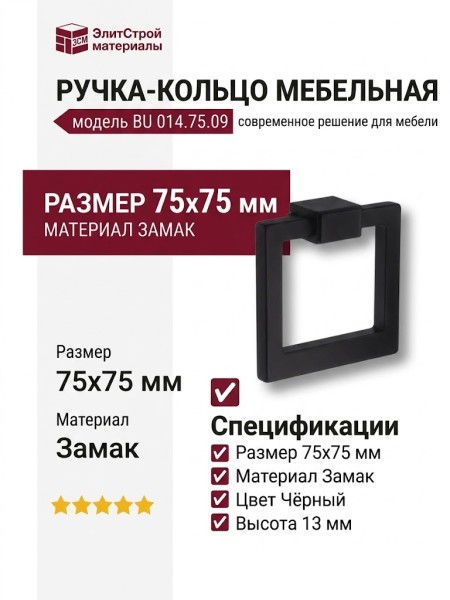 Ручка кольцо BU 014.75.09, материал Замак, цвет Чёрный, отделка Черный, 75*75 мм