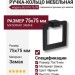 Ручка кольцо BU 014.75.09, материал Замак, цвет Чёрный, отделка Черный, 75*75 мм
