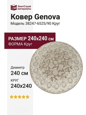 Ковер Genova 38247-6525/90 круг 240x240