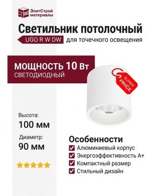 Светильник потолочный UGO R W DW