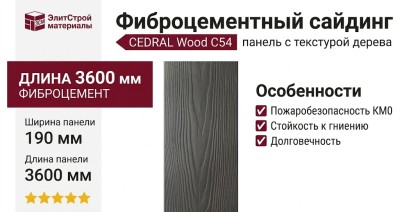 Фиброцементный сайдинг CEDRAL Wood С54