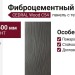 Фиброцементный сайдинг CEDRAL Wood С54