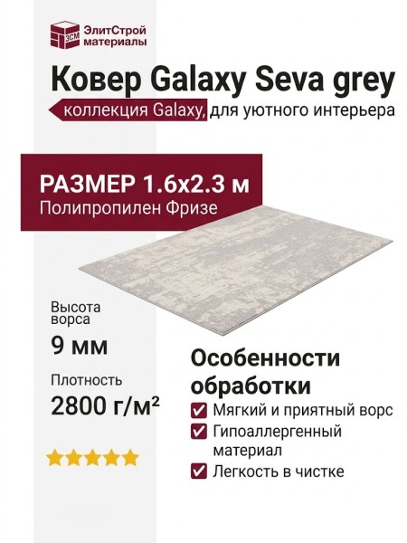 Ковер Galaxy Seva grey