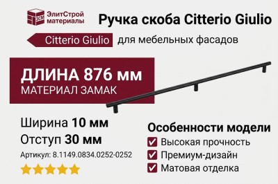Ручка скоба Citterio Giulio 8.1149.0834.0252-0252, материал Замак, цвет Чёрный, отделка Черный, 876*10*30 мм