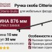 Ручка скоба Citterio Giulio 8.1149.0834.0252-0252, материал Замак, цвет Чёрный, отделка Черный, 876*10*30 мм