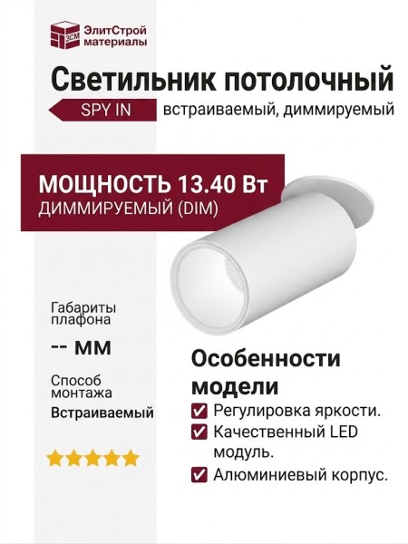Светильник потолочный SPY IN 13.40 W DIM