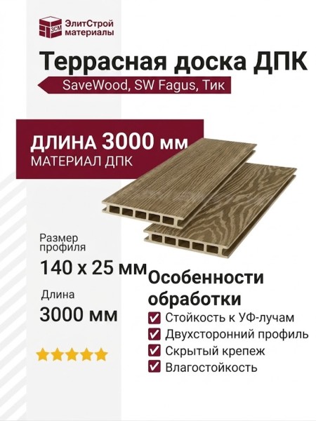 Террасная доска ДПК SaveWood, SW Fagus, Тик